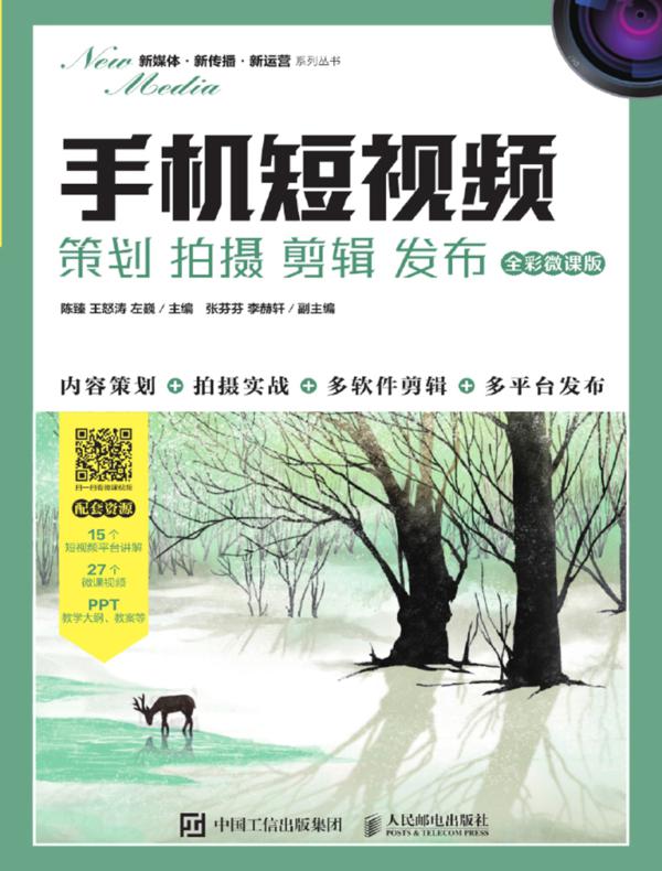 手机短视频:策划 拍摄 剪辑 发布(全彩微课版)