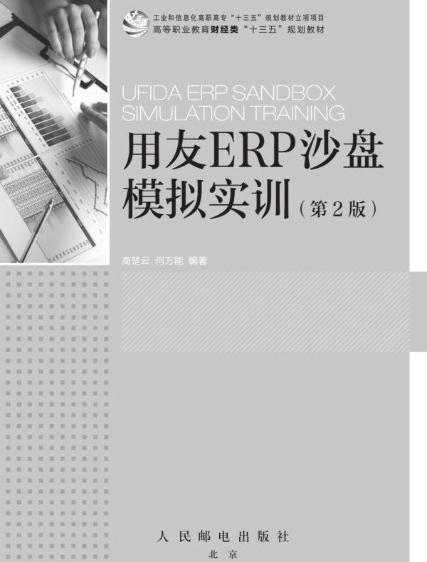 用友ERP沙盘模拟实训(第2版)