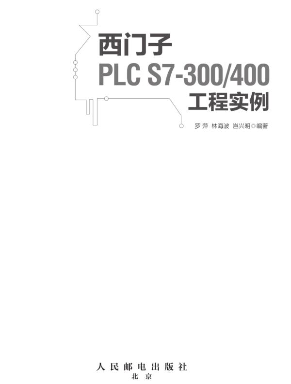 西门子PLC S7-300/400工程实例
