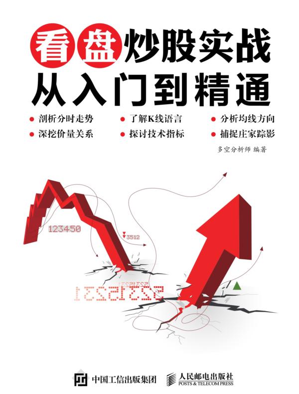 看盘炒股实战从入门到精通