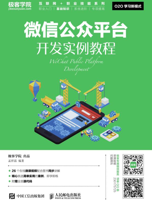 微信公众平台开发实例教程