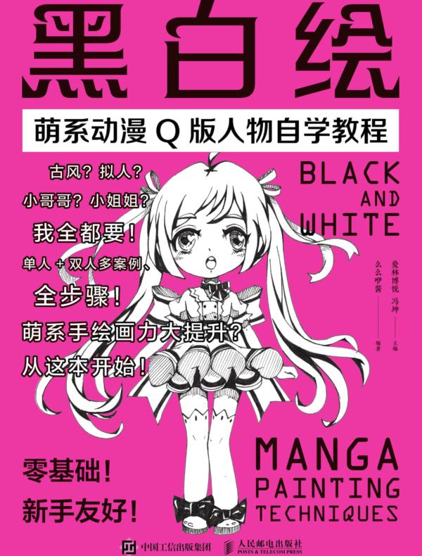 黑白绘——萌系动漫Q版人物自学教程