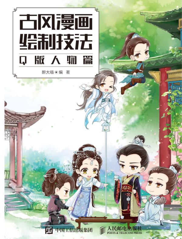 古风漫画绘制技法：Q版人物篇