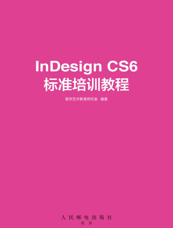InDesign CS6标准培训教程