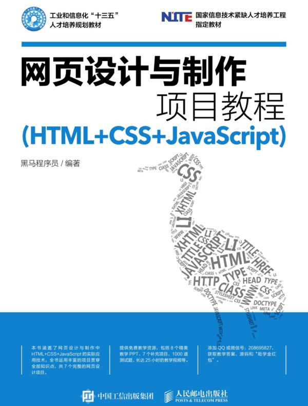 网页设计与制作项目教程（HTML+CSS+JavaScript）