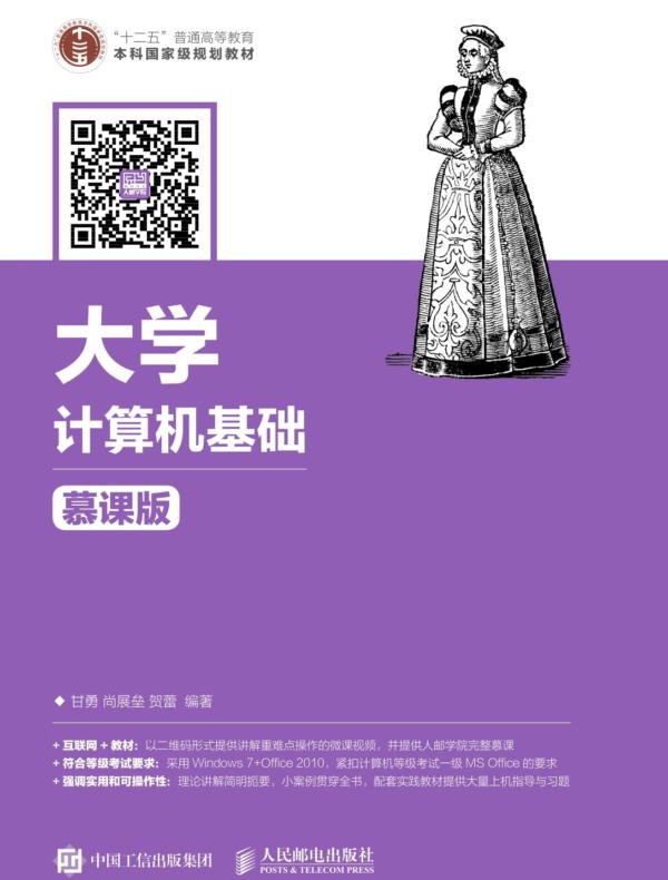 大学计算机基础（慕课版）