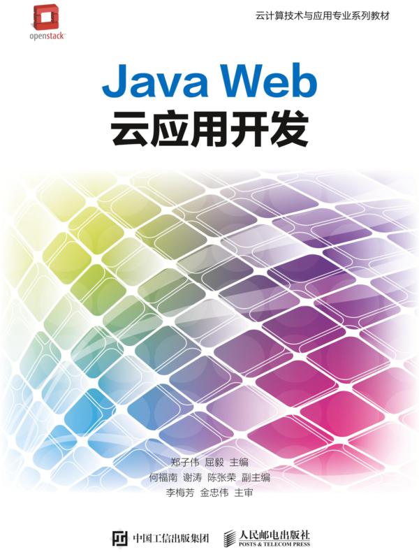 Java Web云应用开发