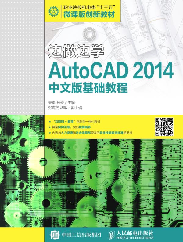 边做边学——AutoCAD 2014中文版基础教程