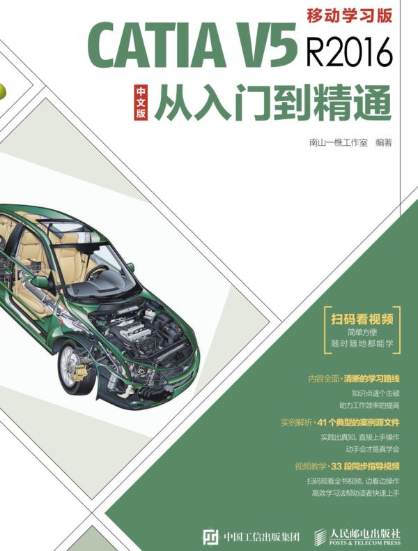 CATIA V5R2016中文版从入门到精通