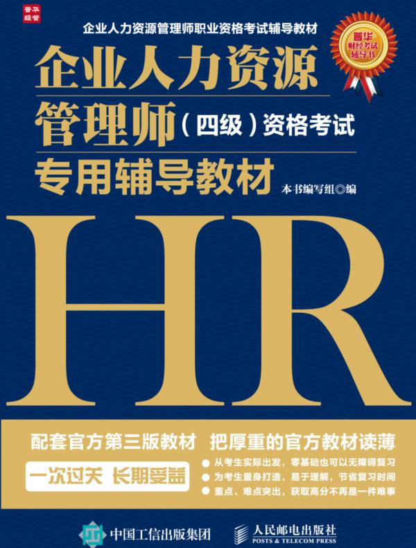 企业人力资源管理师（四级）资格考试专用辅导教材