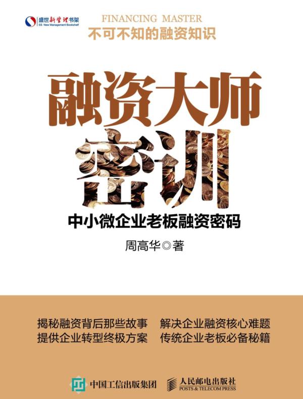 融资大师密训:中小微企业老板融资密码