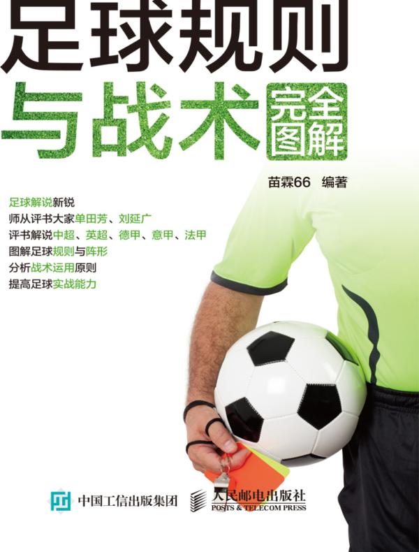 足球规则与战术完全图解