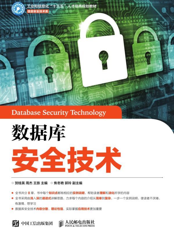 数据库安全技术