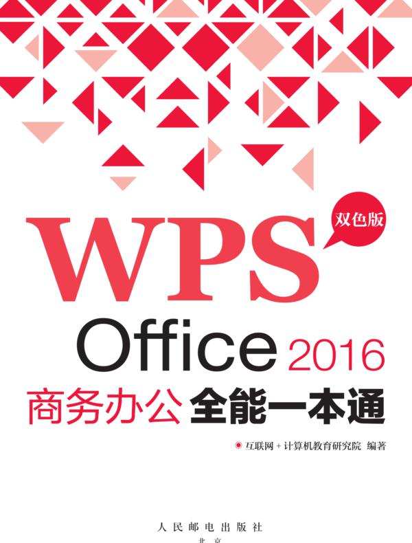 WPS Office 2016商务办公全能一本通
