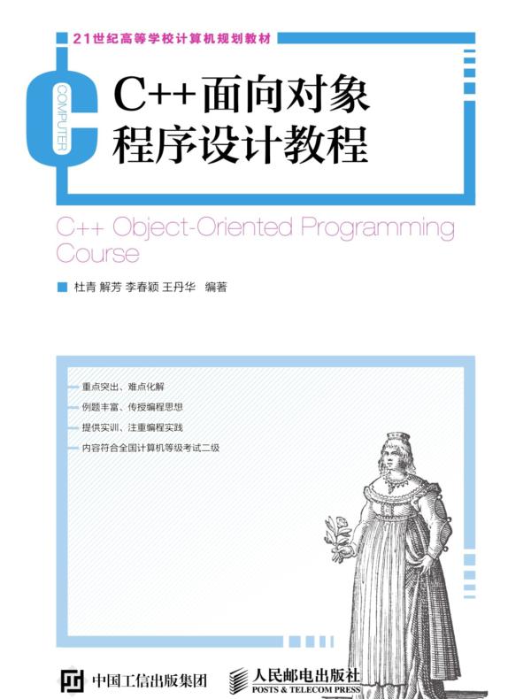 C++面向对象程序设计教程