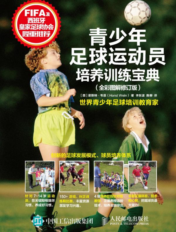 青少年足球运动员培养训练宝典（全彩图解修订版）