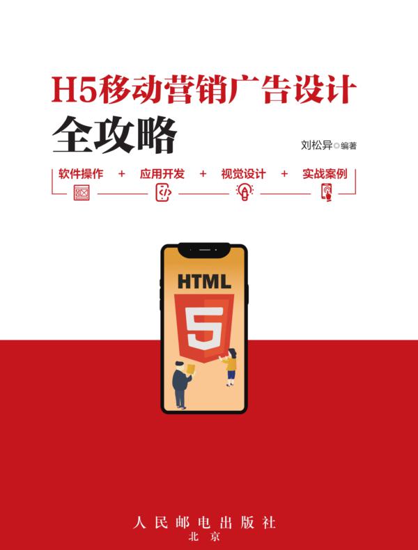 H5移动营销广告设计全攻略：软件操作+应用开发+视觉设计+实战案例