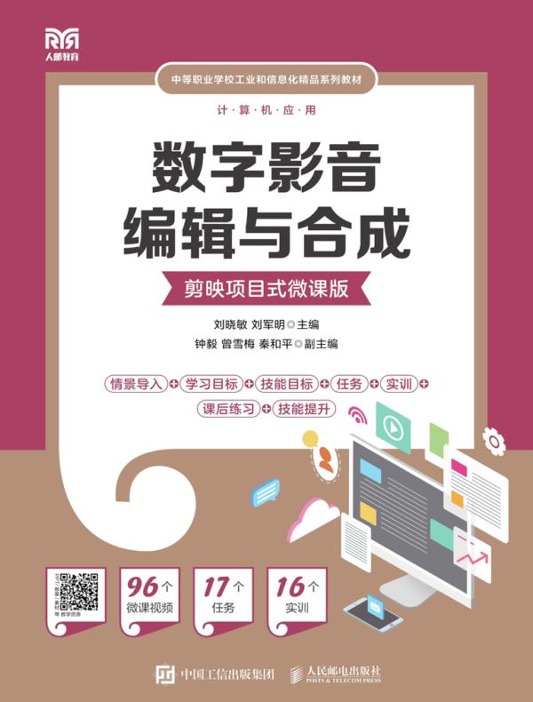 数字影音编辑与合成（剪映项目式微课版）
