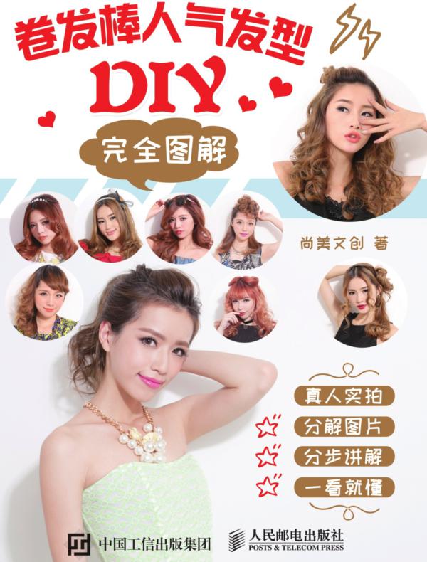 卷发棒人气发型DIY完全图解