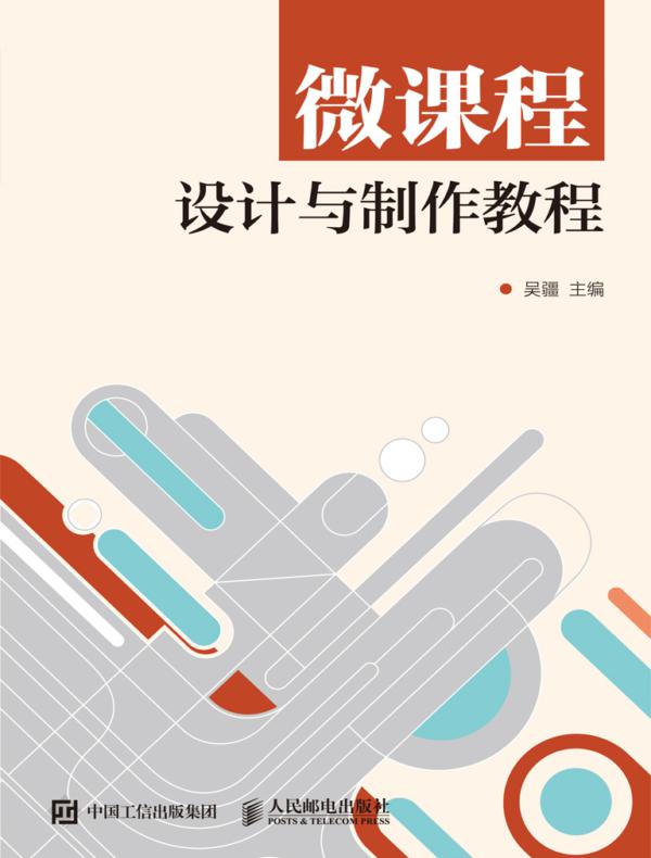 微课程设计与制作教程