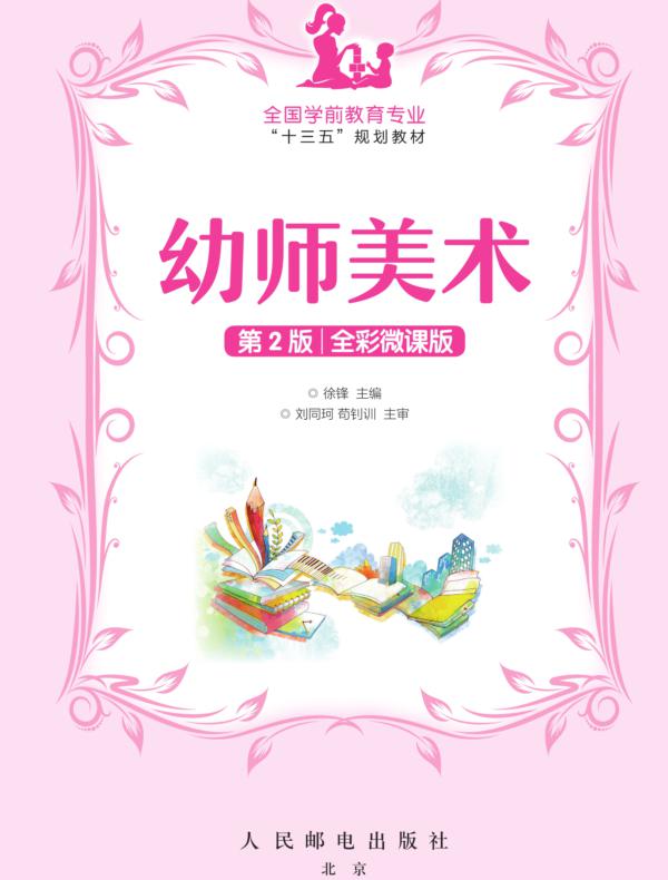 幼师美术(第2版)(全彩微课版)
