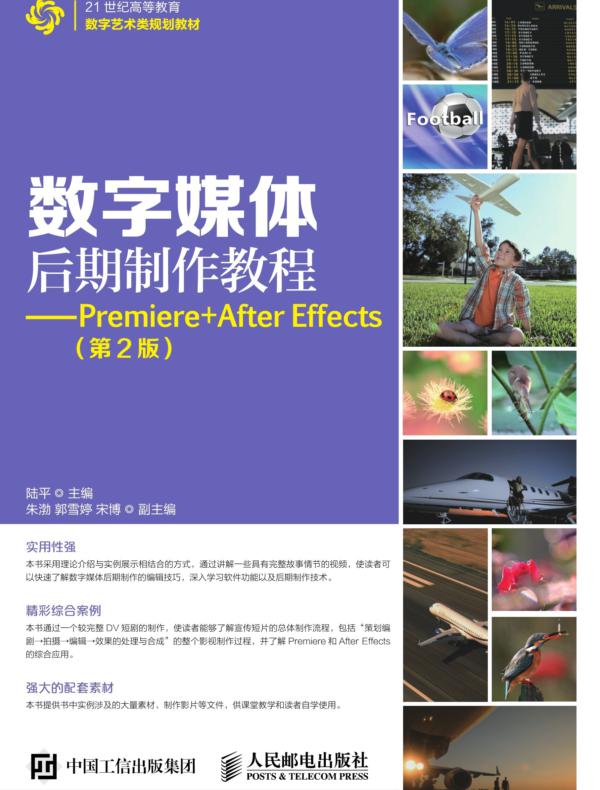 数字媒体后期制作教程——Premiere+After Effects（第2版）