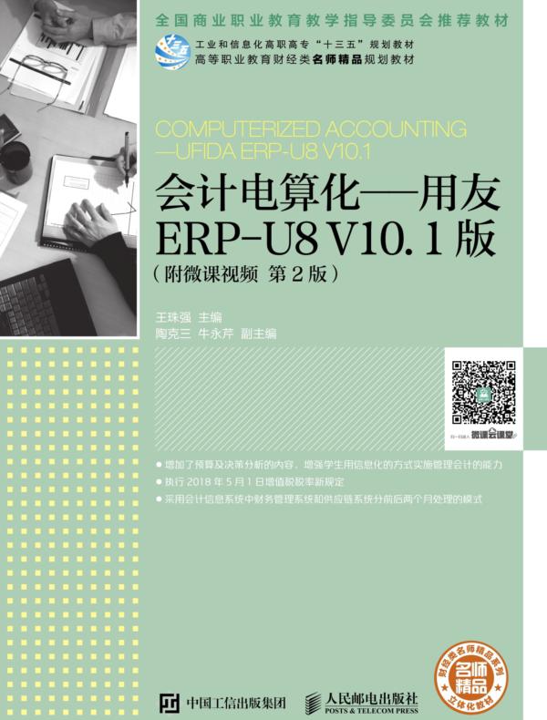 会计电算化——用友ERP-U8 V10.1版（附微课视频 第2版）