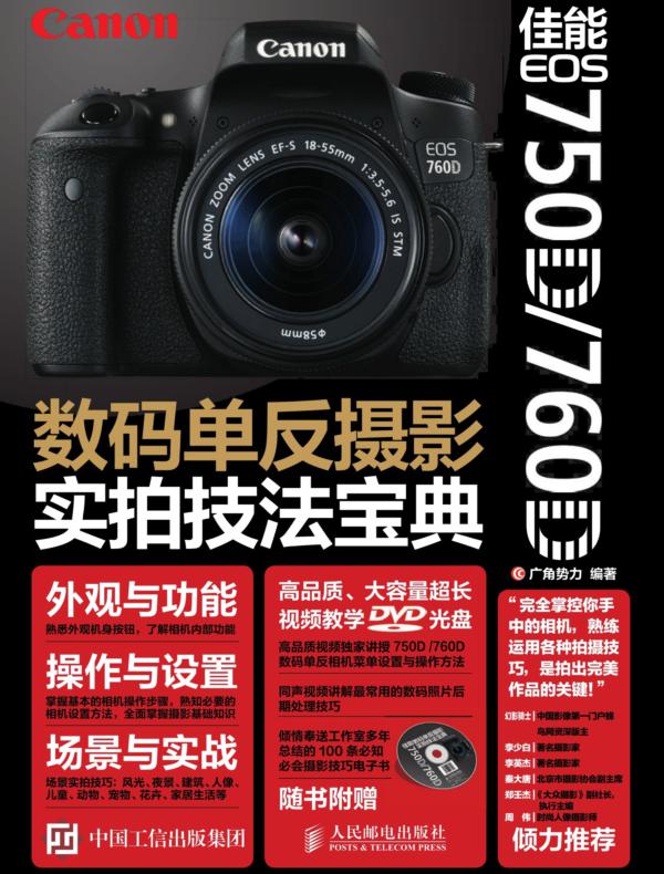 佳能 EOS 750D/760D数码单反摄影实拍技法宝典