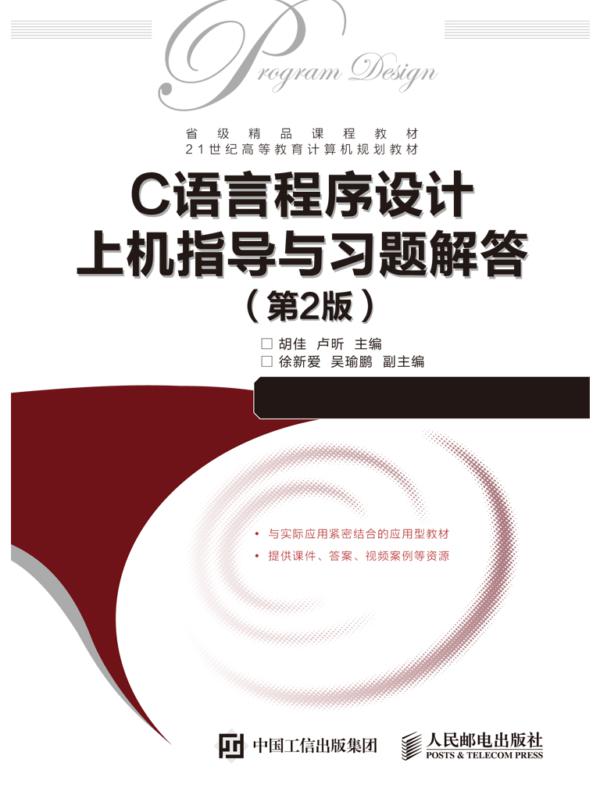 C语言程序设计上机指导与习题解答（第2版）
