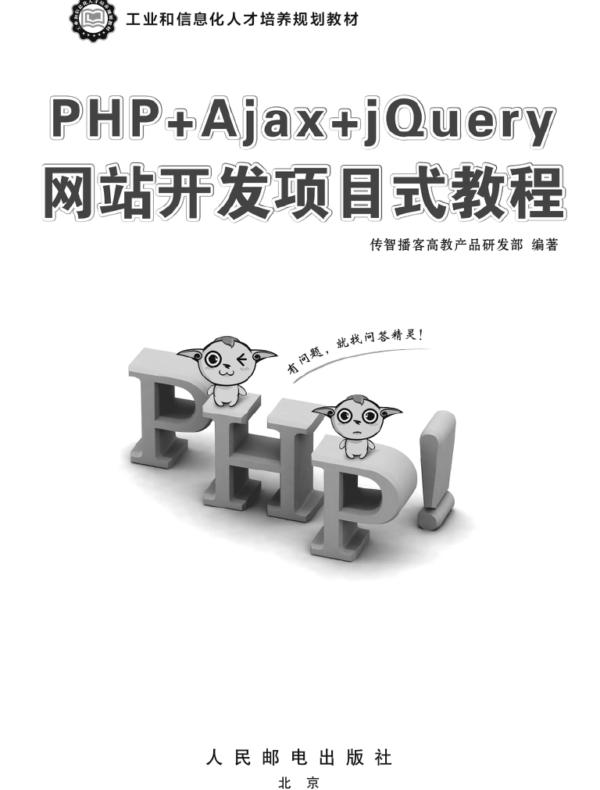 PHP+Ajax+jQuery网站开发项目式教程