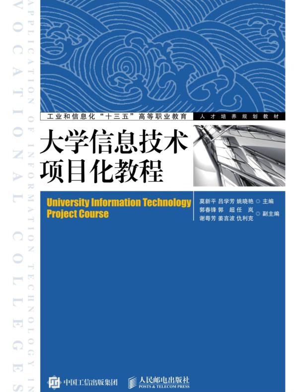 大学信息技术项目化教程