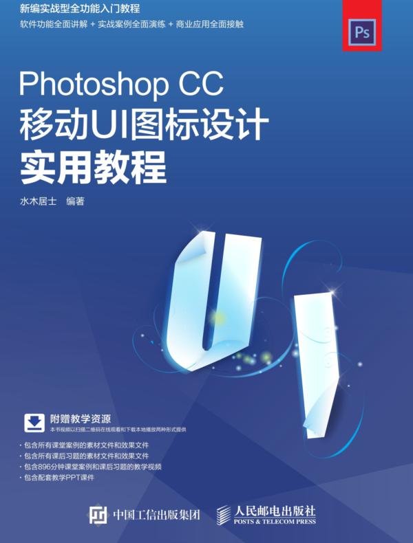 Photoshop CC移动UI图标设计实用教程