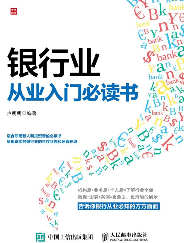 银行业从业入门必读书