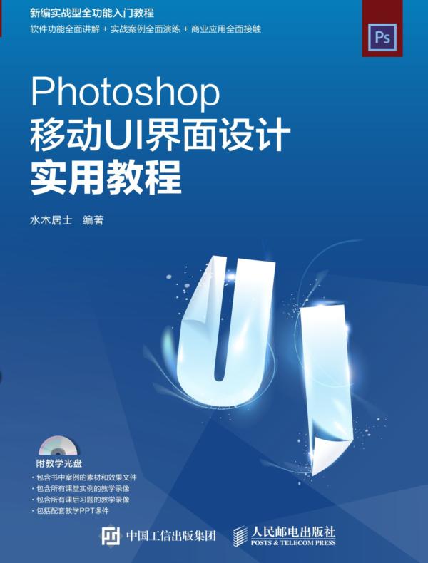 Photoshop移动UI界面设计实用教程