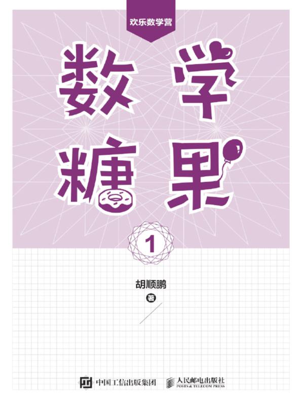 数学糖果1