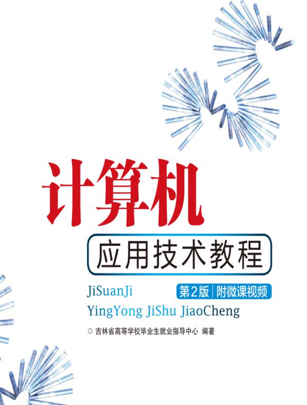计算机应用技术教程（第2版）（附微课视频）
