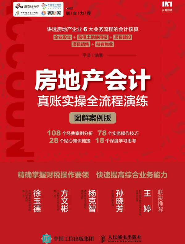 房地产会计真账实操全流程演练（图解案例版）