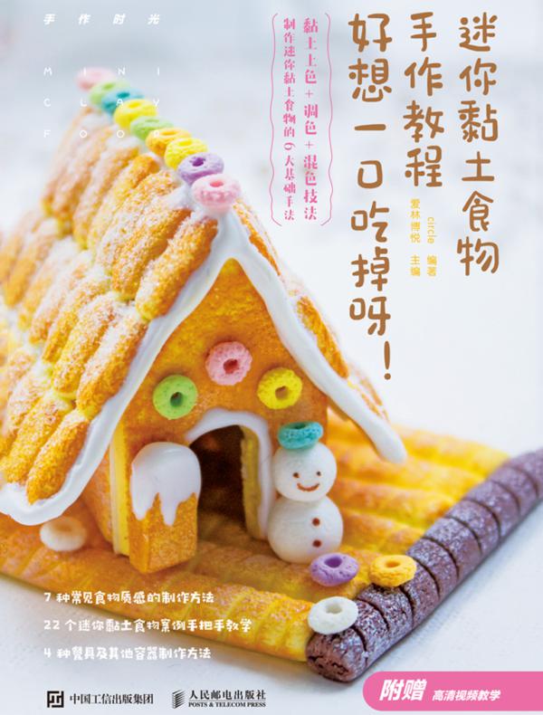 迷你黏土食物手作教程 好想一口吃掉呀!