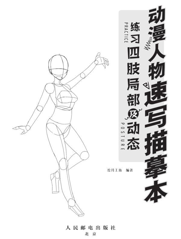动漫人物速写描摹本 练习四肢局部及动态