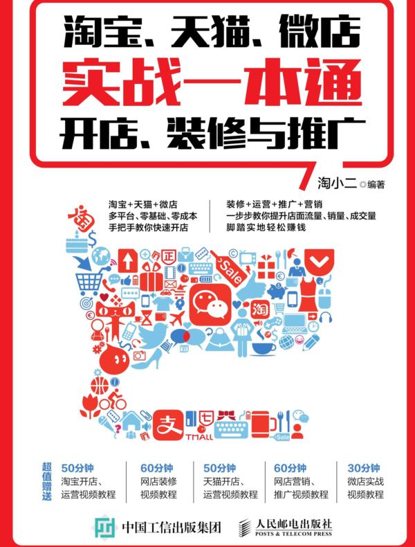 淘宝、天猫、微店实战一本通：开店、装修与推广