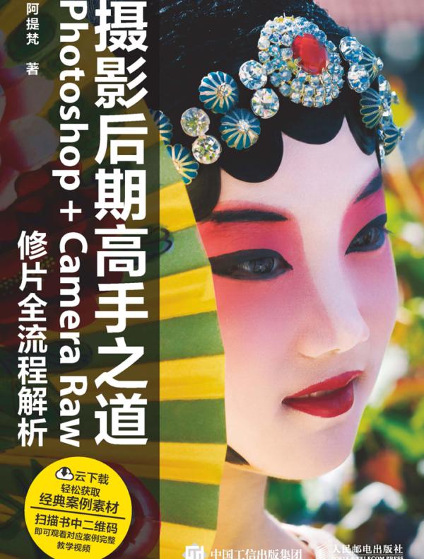 摄影后期高手之道：Photoshop+Camera Raw修片全流程解析