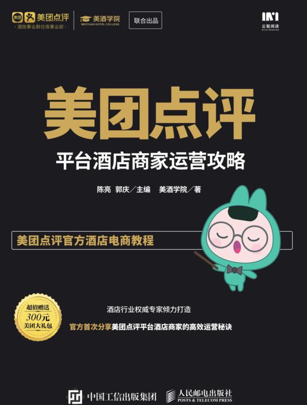 美团点评平台酒店商家运营攻略