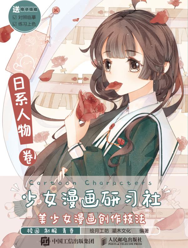 少女漫画研习社 美少女漫画创作技法 日系人物卷