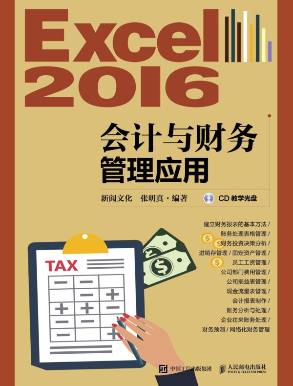 Excel 2016会计与财务管理应用