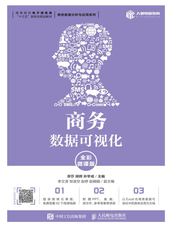 商务数据可视化（全彩微课版）
