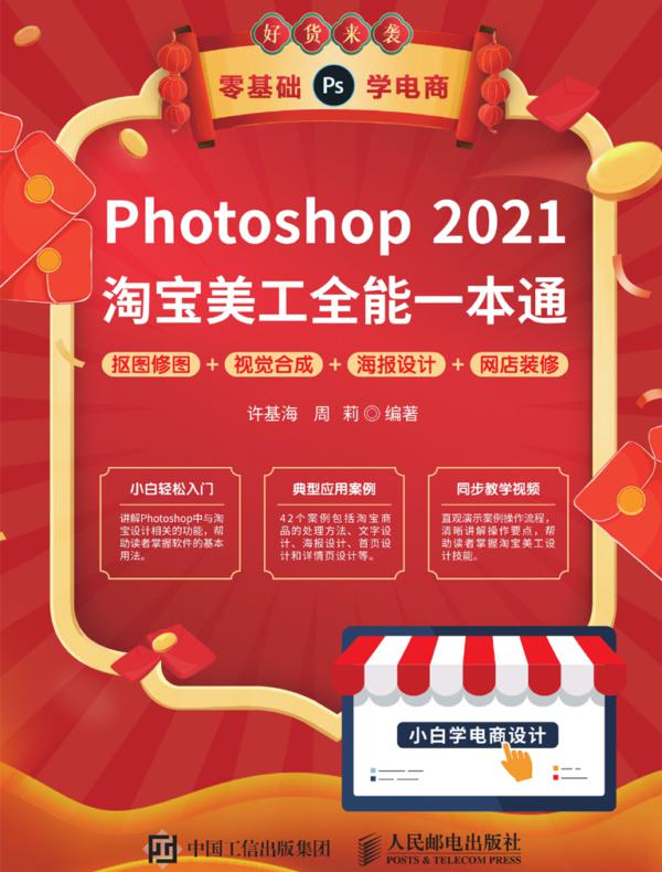 Photoshop 2021淘宝美工全能一本通 抠图修图+视觉合成+海报设计+网店装修