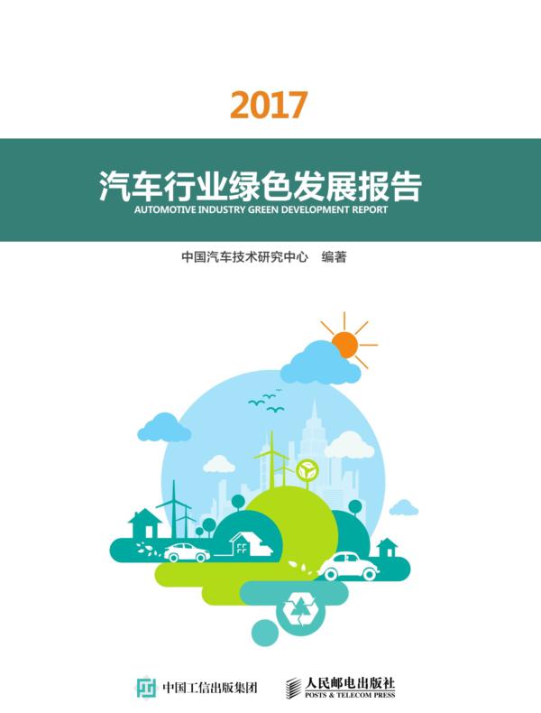 汽车行业绿色发展报告(2017)