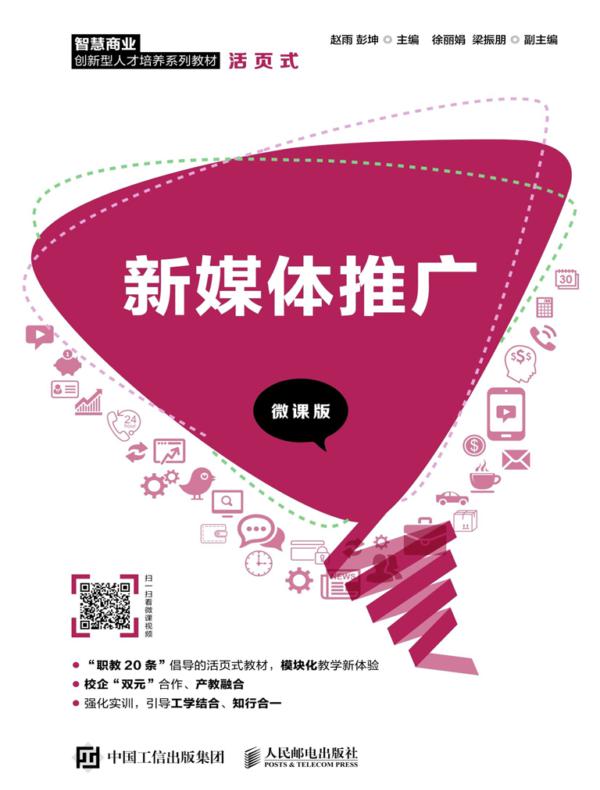 新媒体推广(微课版)