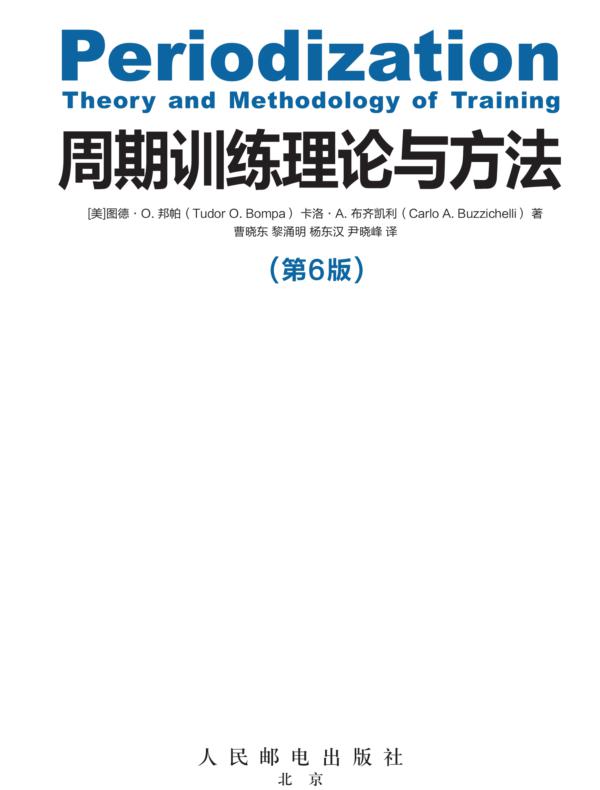 周期训练理论与方法（第6版）