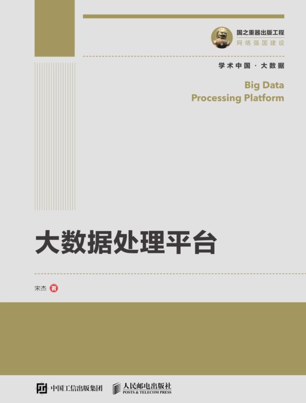 大数据处理平台
